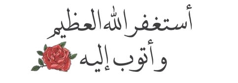 استغفر الله العظيم واتوب اليه