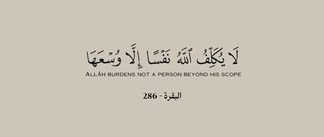 Arabic calligraphy of Quran 2:286: "Lā yukallifu-llāhu nafsan illā wus‘ahā" — Allah burdens not a person beyond his scope. Surah Al-Baqarah, verse 286.